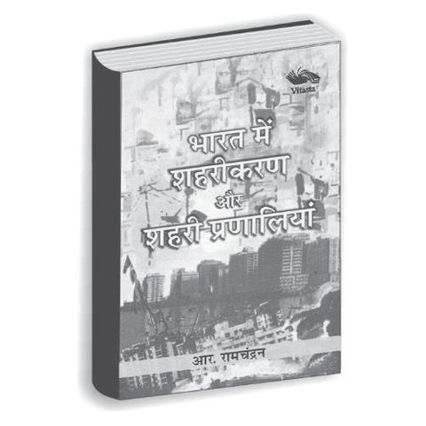 Bharat me Sherikaran Aur Sheri Pranaliyan