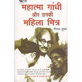 Mahatma Gandhi Aur Unki Mahila Mitr