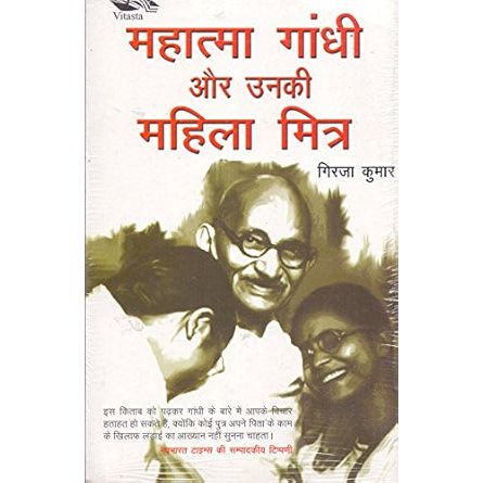 Mahatma Gandhi Aur Unki Mahila Mitr