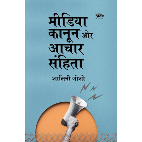 Media, Kanoon aur Aachar Samhita