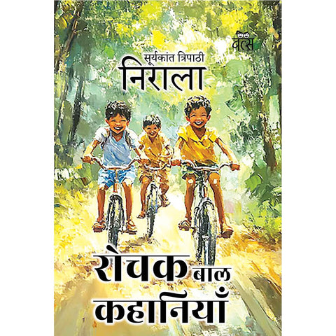 रोचक बाल कहानियाँ/Rochak Bal Kahaniyan
