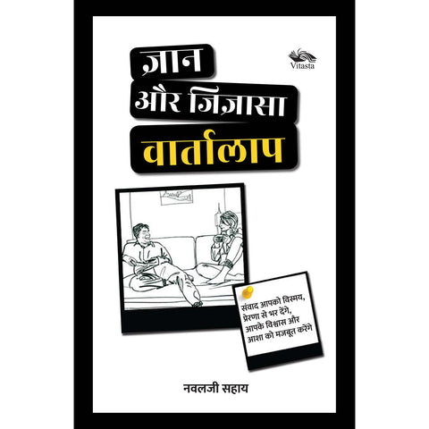 ज्ञान और जिज्ञासा वार्तालाप/Gyaan Aur Jigyaasa Varthalap