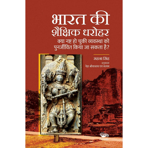 भारत की शैक्षिक धरोहर/Bharat Ki Shaikshik Dharohar