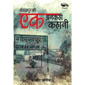 Gorakhpur Ki ek Ankahi Kahani
