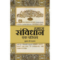 Hamara Samvidhan Ek Parichay