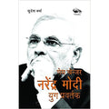 Gamechanger Narendra Modi Yug Pravartak