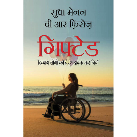 Gifted: Divyang Logon Ke Prernadayak Kahaniya