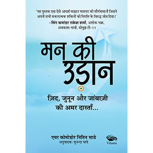 Man Kee Udaan, zid, junoon aur jaanbaazi ki amar dastan