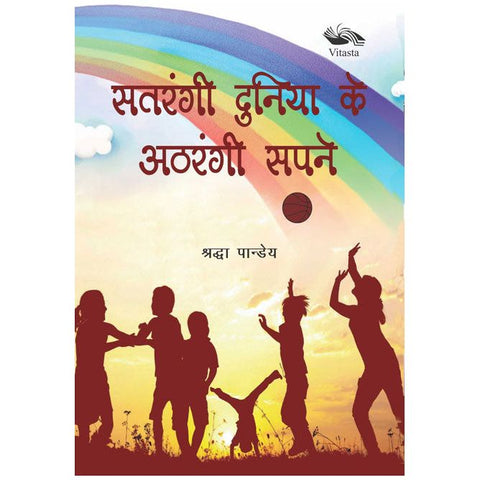 Satrangi Duniya ke Athrangi Sapne 