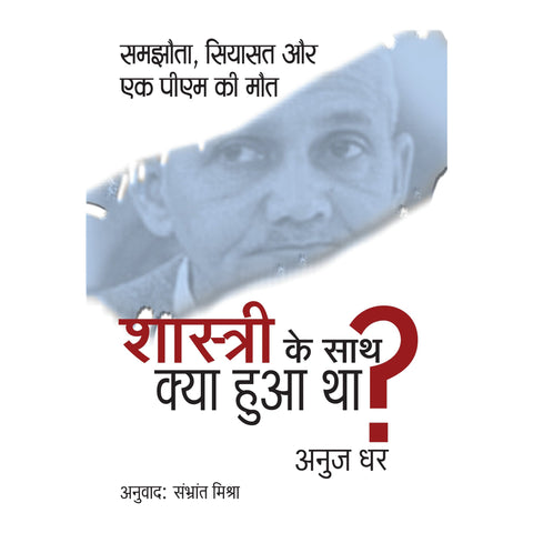 Shastri ke sath kya hua tha? - Samjhota siyasat aur ek PM ki maut