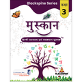 मुस्कान - हिंदी पाठ्यमाला और व्याकरण पुस्तक(3)
