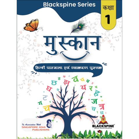 मुस्कान - हिंदी पाठ्यमाला और व्याकरण पुस्तक(1)