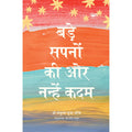 बड़े सपनों की ओर नन्हें कदम /Bade Sapno Ki Aur Nanhe Kadam