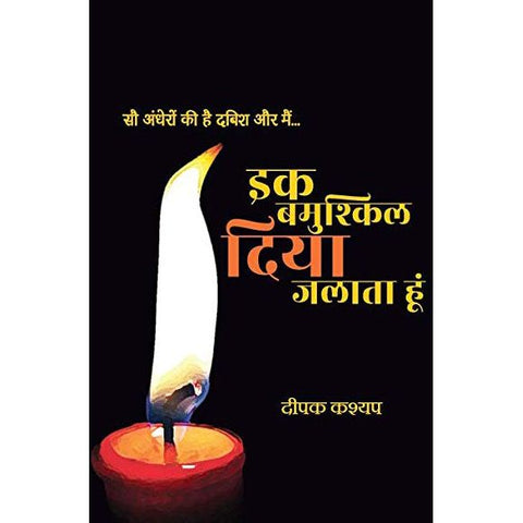 Ek Bamushkil Diya Jalata Hu  (Revised Edition 2023)