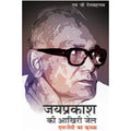 Jayprakash Ki Akhiri Jail