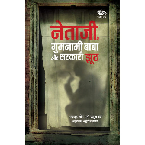 Netaji, Gumnami Baba Aur Sarkari Jhooth /नेताजी, गुमनामी बाबा और सरकारी झूठ